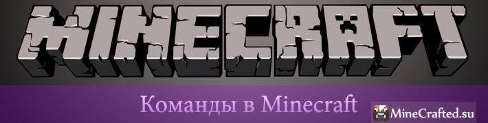 Полезные команды в одиночной игре майнкрафт thumbnail